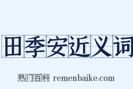 田季安近义词是什么意思的图片